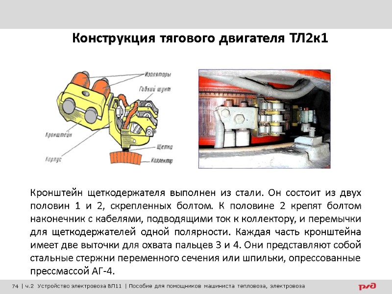 Кронштейн щеткодержателя выполнен из стали. Он состоит из двух половин 1 и 2, скрепленных